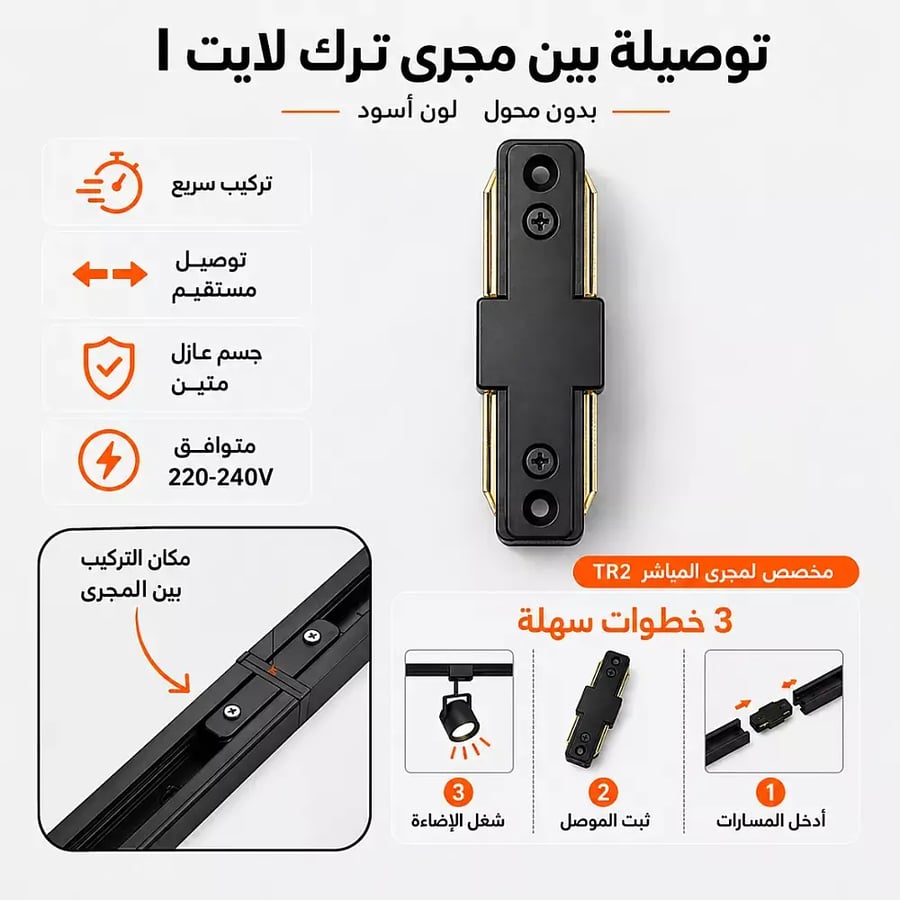 توصيلة بين مجرى ترك لايت بدون محول شكل I عامودي اسود توفل
