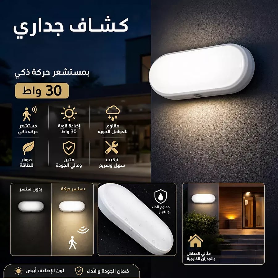 كشاف جدارية عين البقر لون الانارة ابيض يعمل على مستشعر حركة