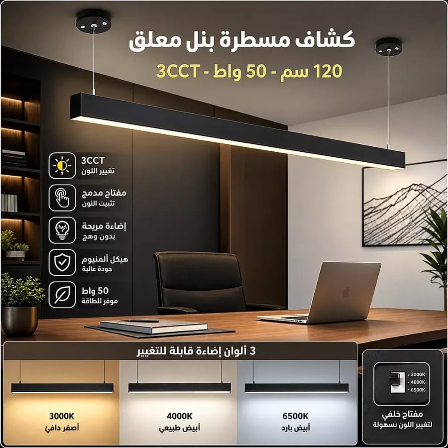 كشاف مسطرة بنل معلق طول 120 سم اسود 50 واط المطور 3CCT لون ا