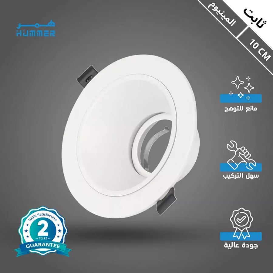 جرم سبوت لايت مانع للتوهج ثابت حديد المينيوم غطاء ابيض 10 سم