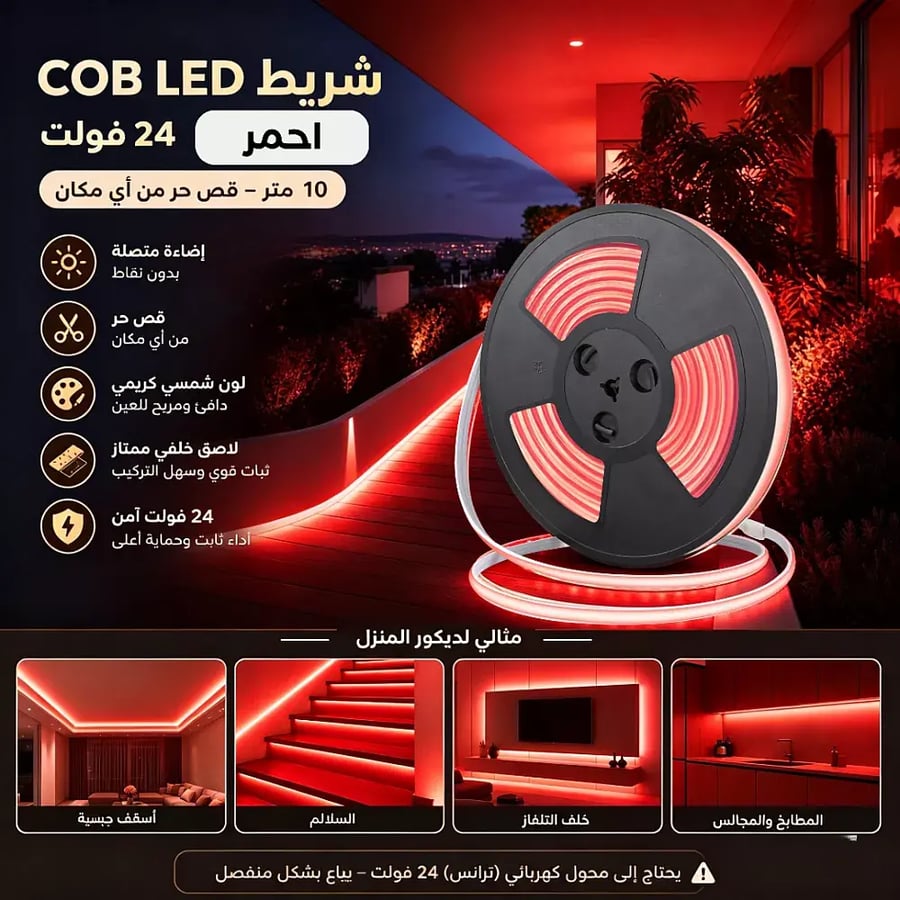 شريط لاصق كوب 24 فولت قص حر من اي مكان 10 متر لون الانارة اح