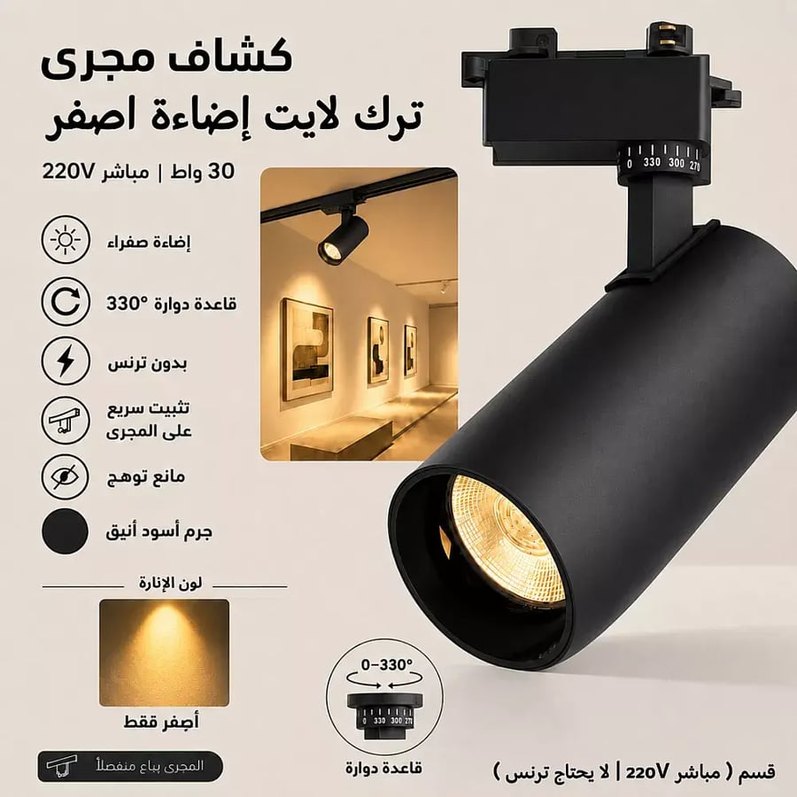 كشاف مجرى اسود لون الانارة اصفر 30 واط مباشر 220V لا يحتاج ت