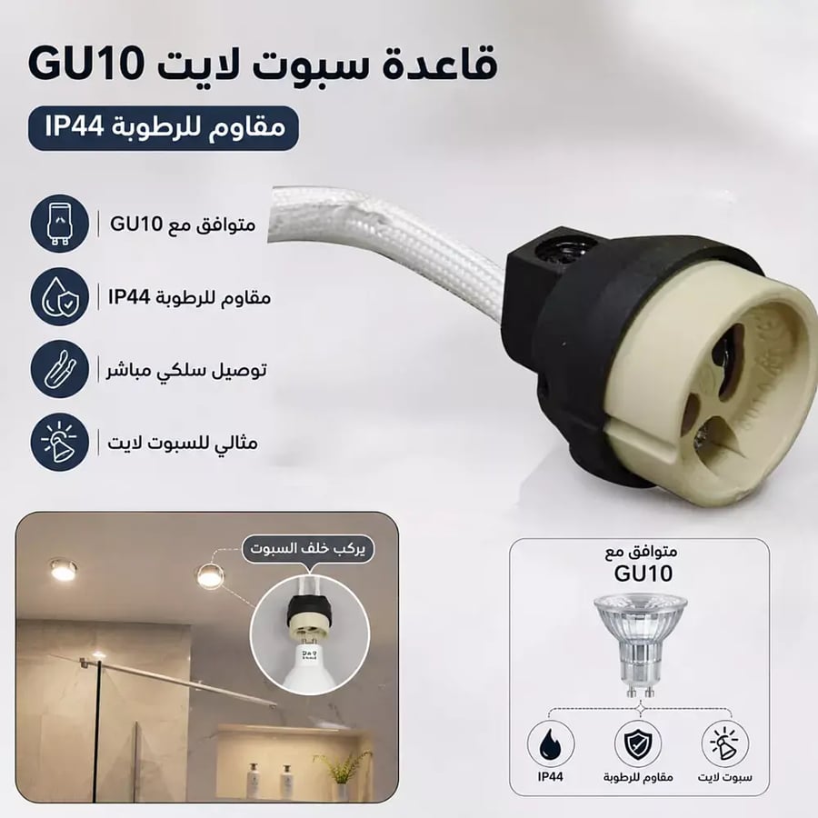قاعدة توصيلة لمبة سبوت لايت GU10 جي يو 10 مقاوم للرطوبة مغلف
