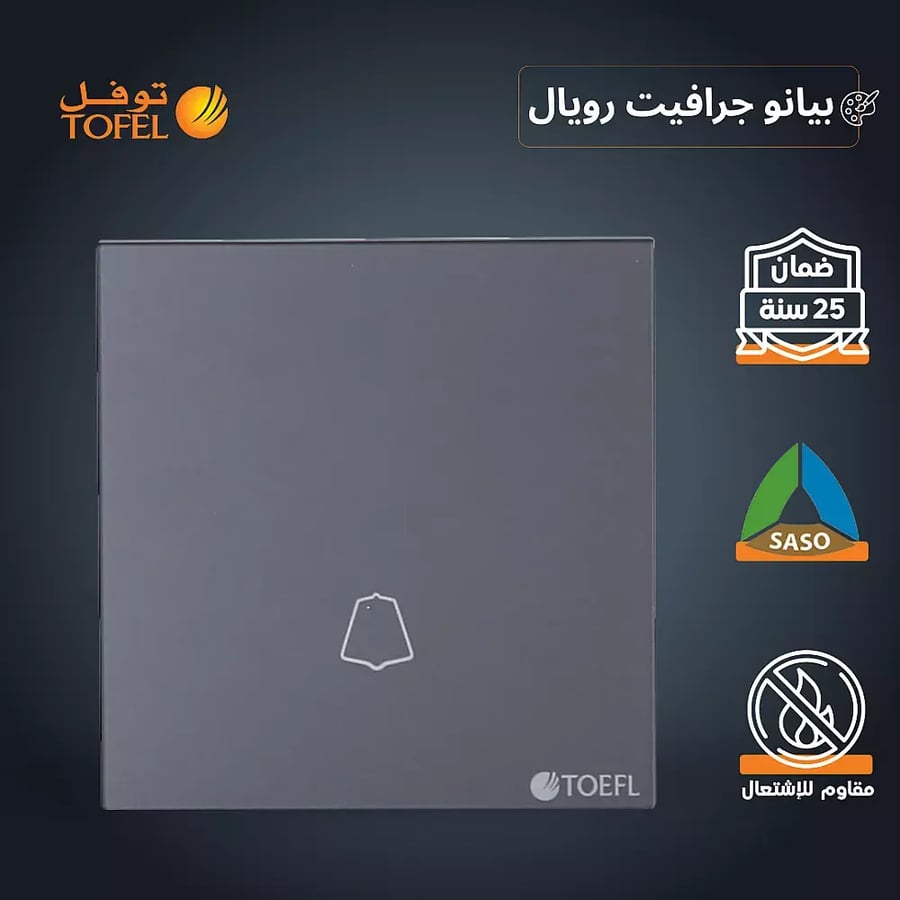 مفتاح جرس لون بيانو جرافيت رويال