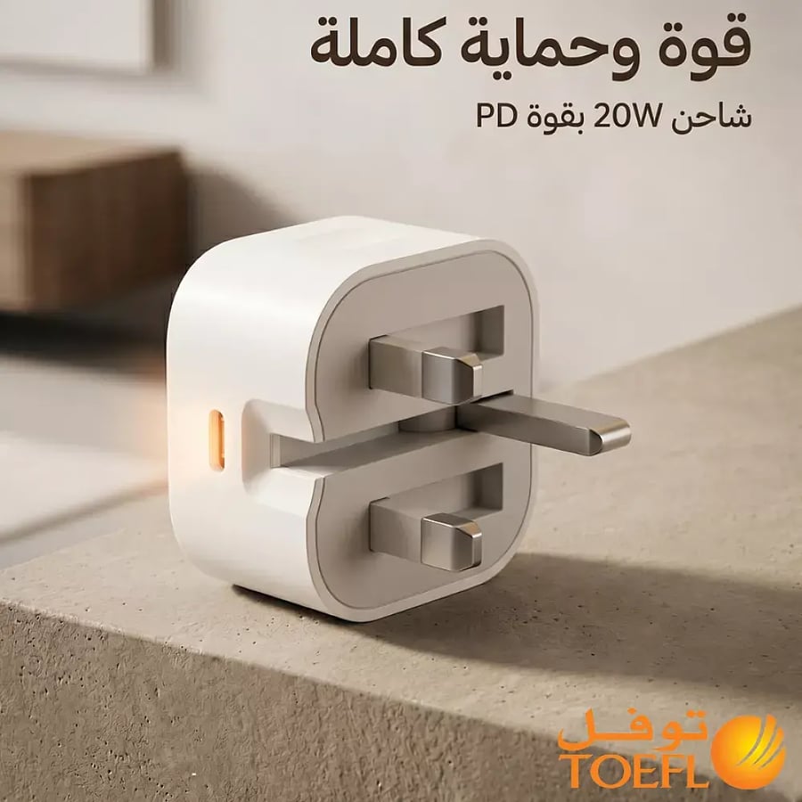 شاحن جداري توفل 20 واط منفذ 1 Type C للشحن السريع ضمان 3 سنو