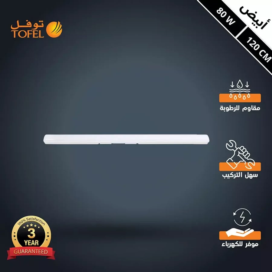 كشاف ليد T5 خارجي وتر بروف لون الانارة ابيض 80 واط طول 120 س
