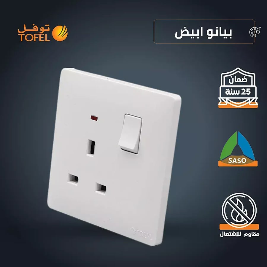 فيش ثلاثي مع مفتاح 13 أمبير لون أبيض بيانو