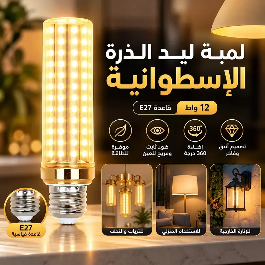 لمبة ليد الذرة الإسطوانية لون الانارة اصفر 12 واط قاعدة E27