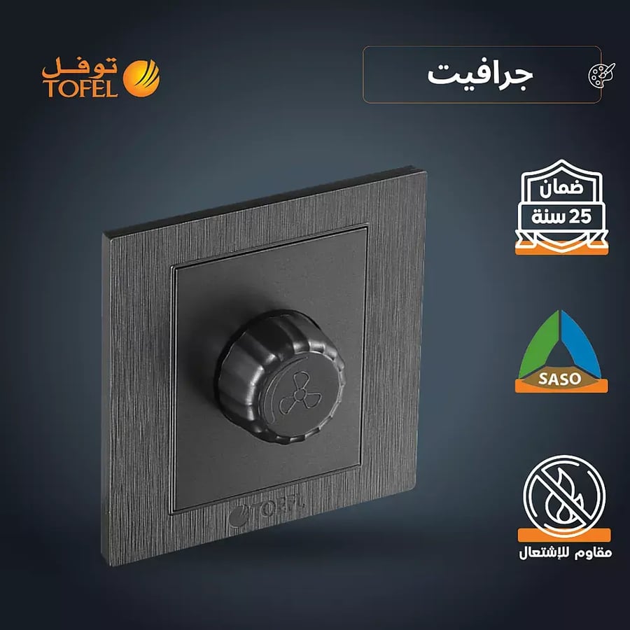 مفتاح دايمر مروحة 300 واط لون جرافيت توفل