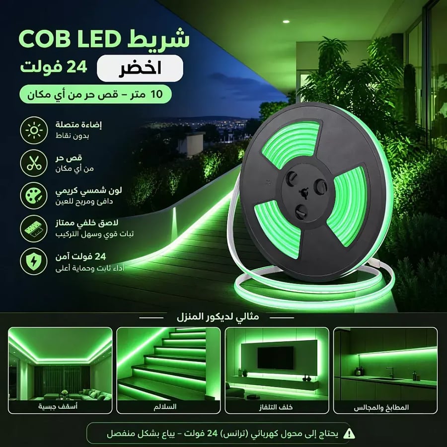 شريط لاصق كوب 24 فولت قص حر من اي مكان 10 متر لون الانارة اخ