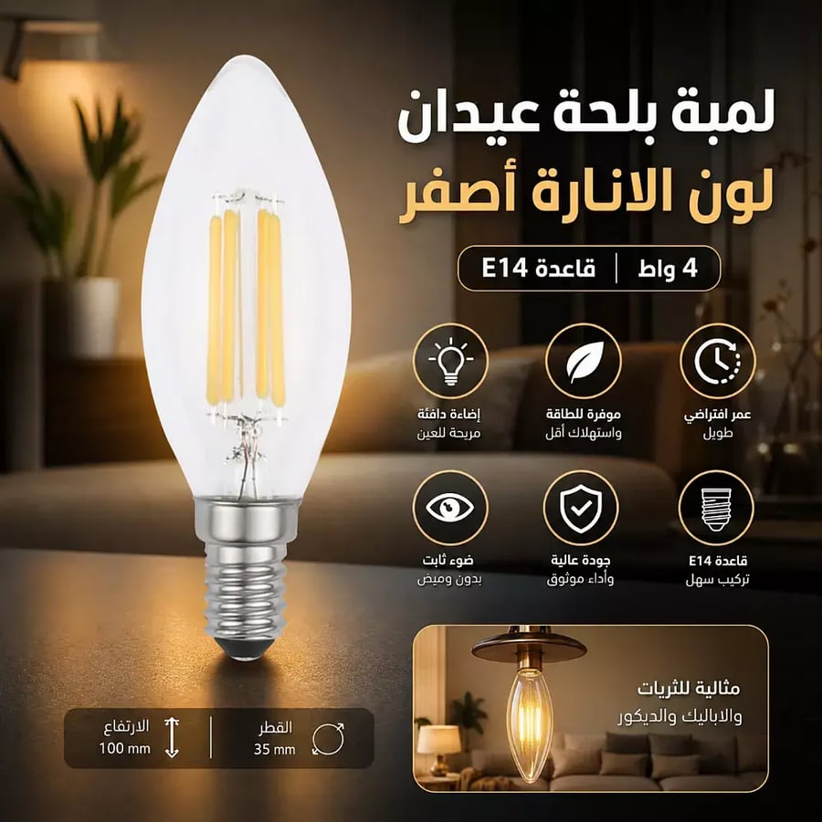 لمبة بلحة عيدان لون الانارة أصفر 4 واط قاعدة E14