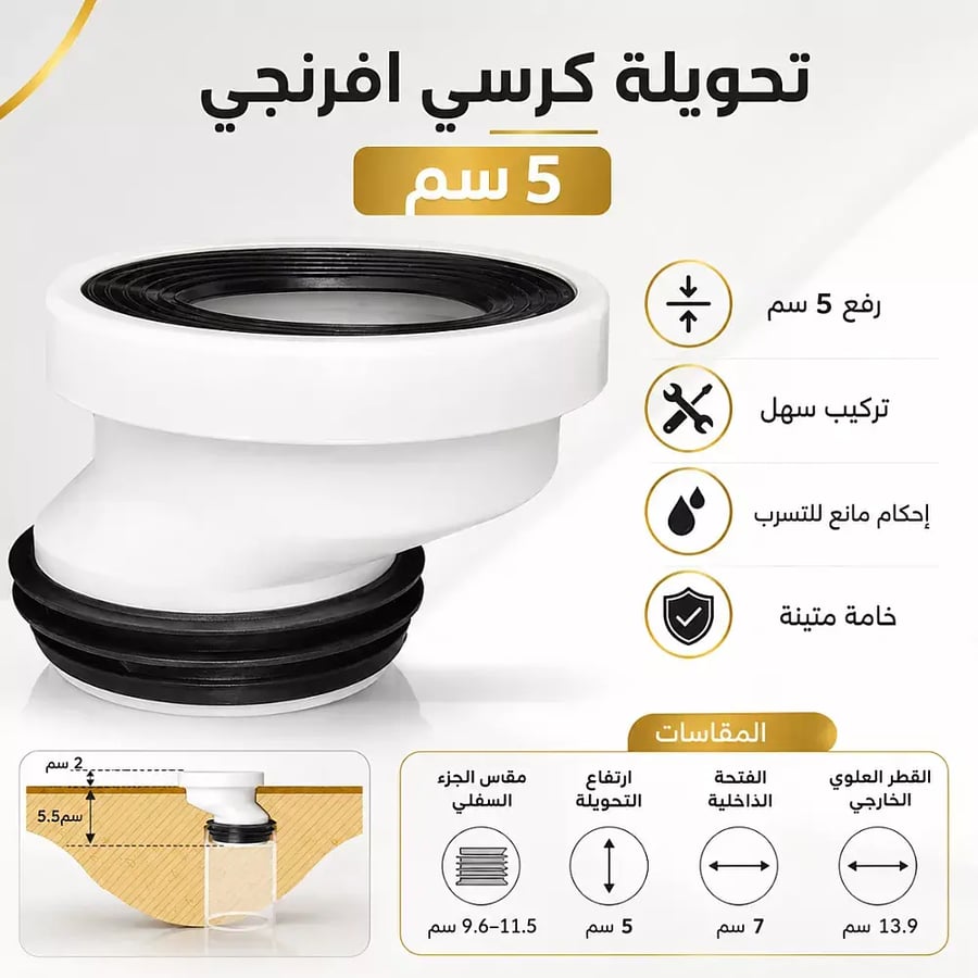 تحويلة كرسي افرنجي 5 سم