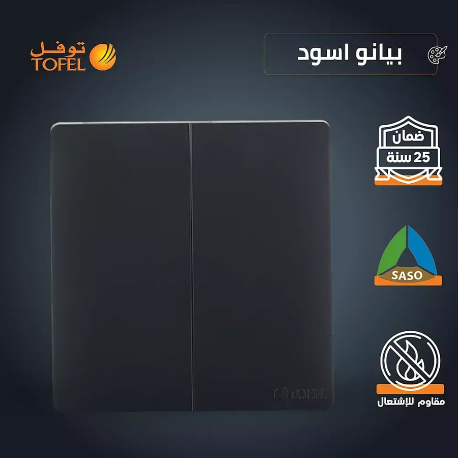 مفتاح ثنائي لون اسود بيانو