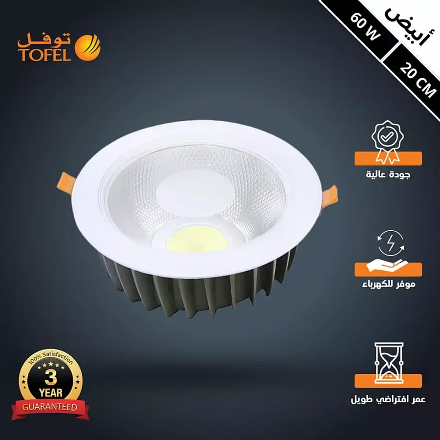 كشاف سبوت لايت لون الانارة ابيض 20 سم 60 واط توفل