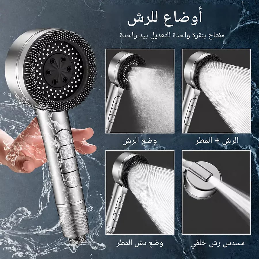 رأس دش المطور 3 اوضاع في 1 مع فلتر و فرشاة تدليك سيليكون لون