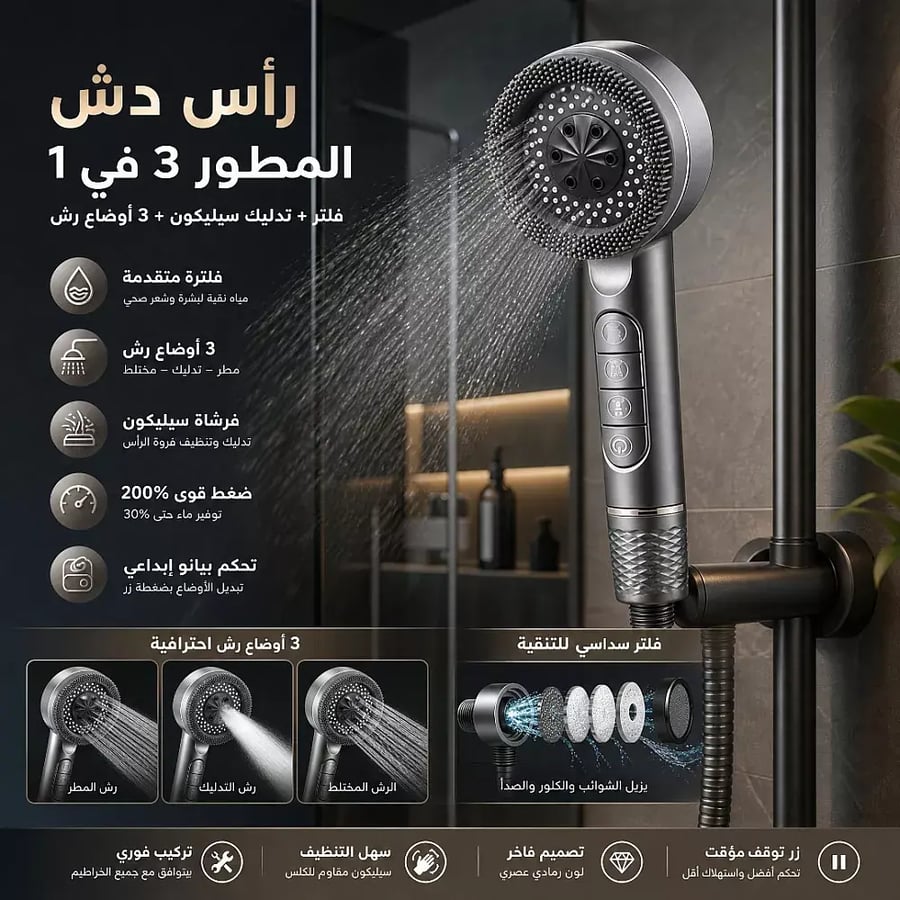 رأس دش المطور 3 اوضاع في 1 مع فلتر و فرشاة تدليك سيليكون لون