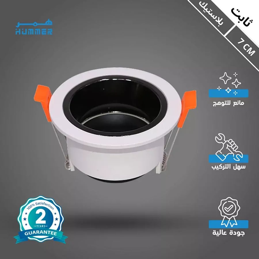 إطار جرم سبوت اسود غطاء ابيض 7 سم مانع للتوهج