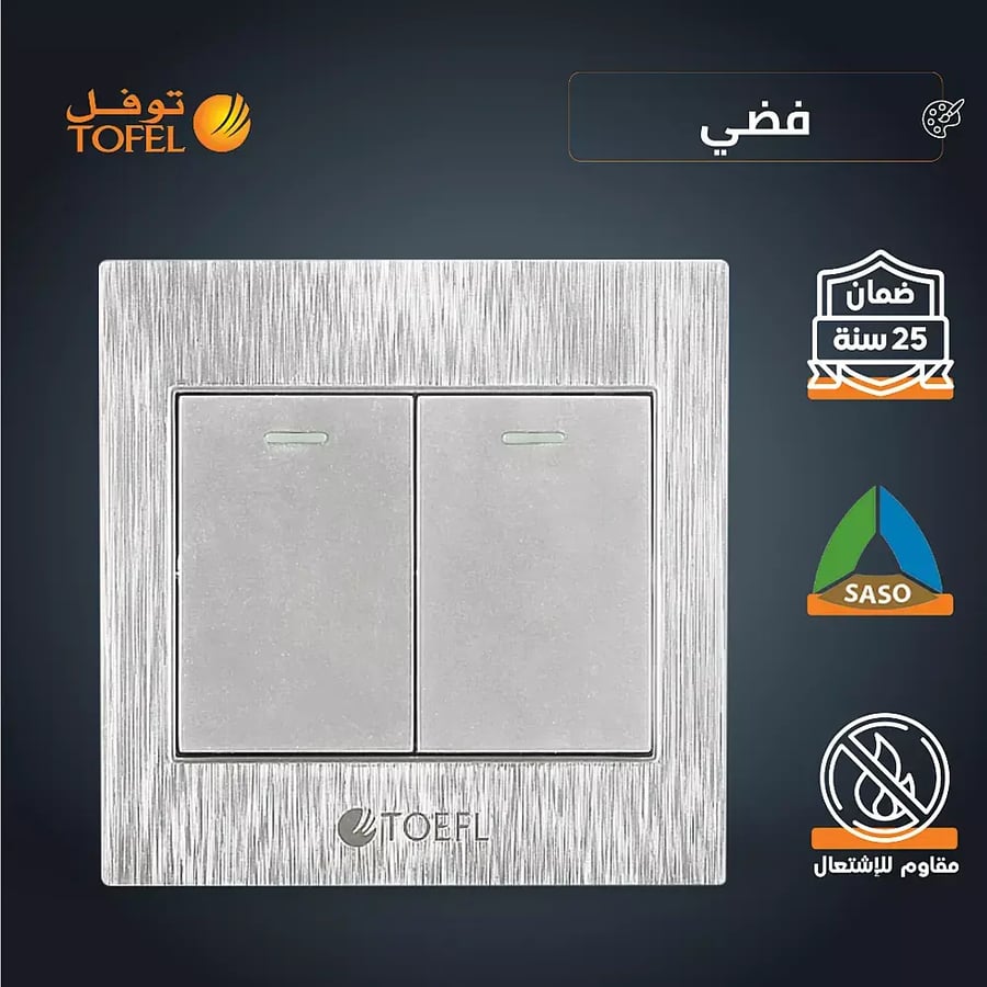 مفتاح ثنائي لون فضي توفل