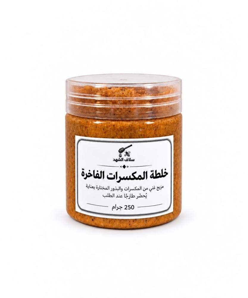 خلطة المكسرات الفاخرة - 250 جرام