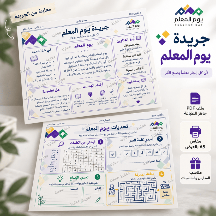 جريدة تحديات يوم المعلم