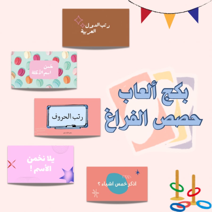 بكج ألعاب حصص الفراغ