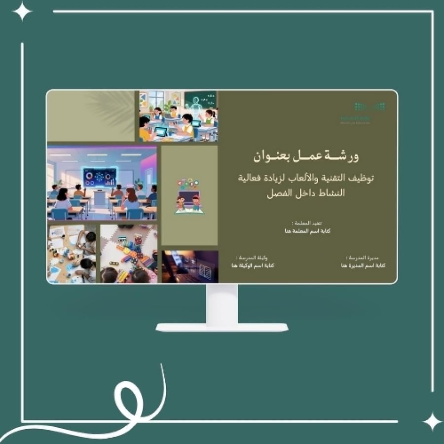 بكج ورشة توظيف التقنية والألعاب لزيادة فعالية النشاط داخل الصف
