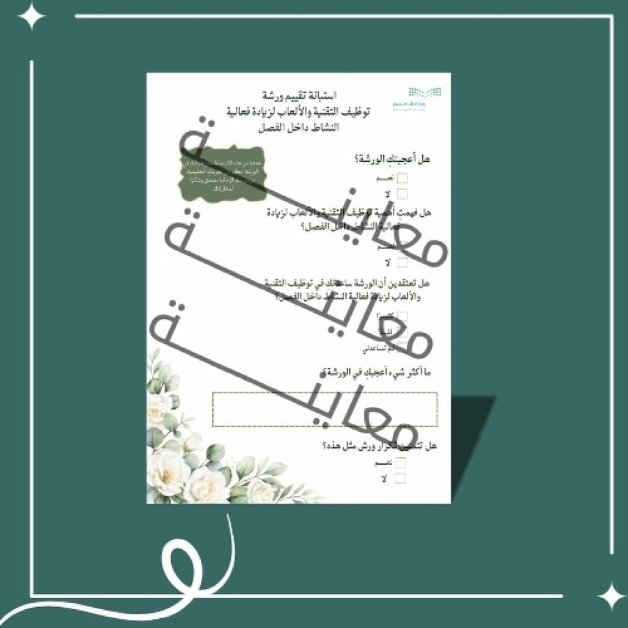 بكج ورشة توظيف التقنية والألعاب لزيادة فعالية النشاط داخل الصف