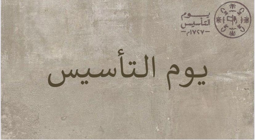 يوم التأسيس