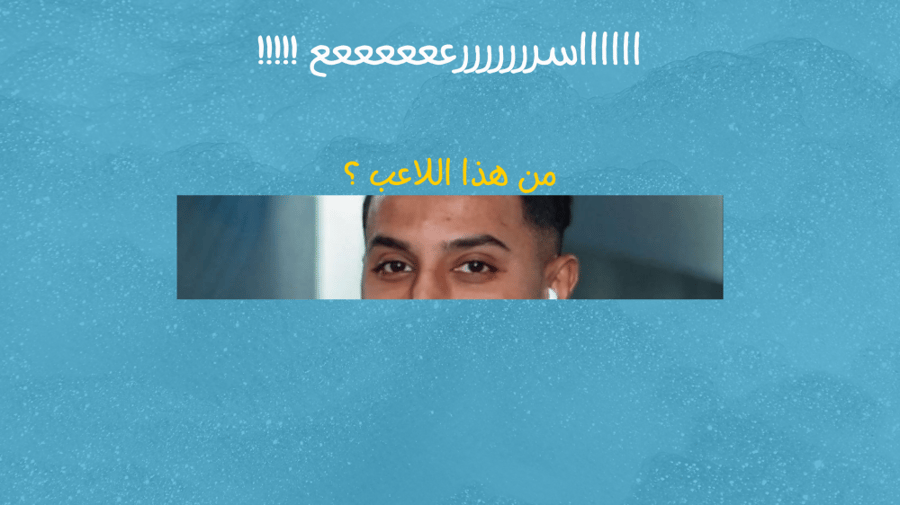 لعبة خمن اسم اللاعب ؟