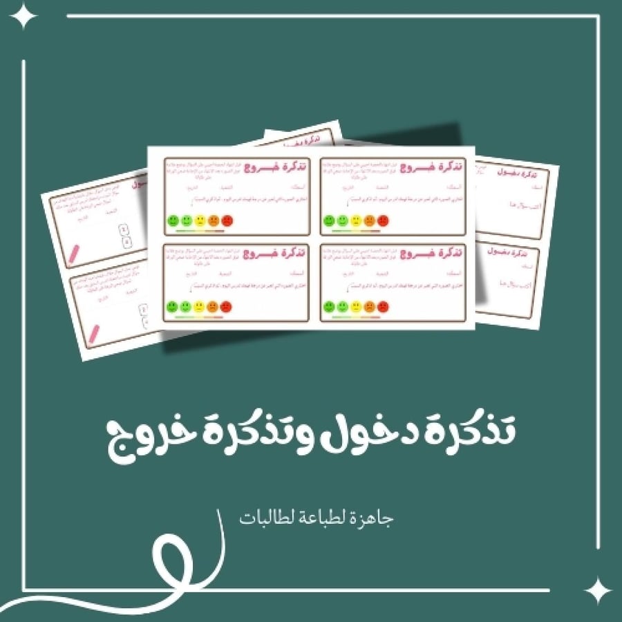 تذكرة خروج وتذكرة دخول