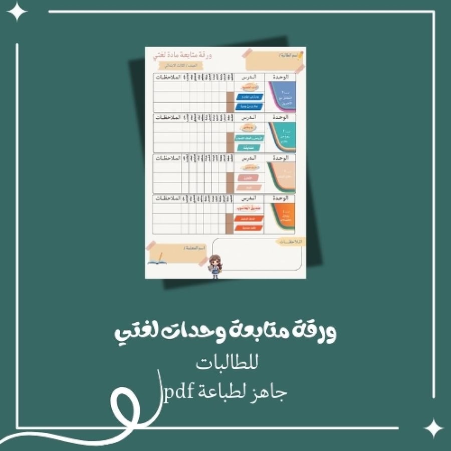 ورقة متابعة لمنهج لغتي الصف الثالث الابتدائي