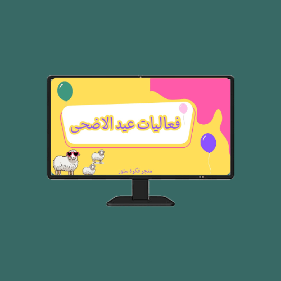 فعاليات عيد الأضحى