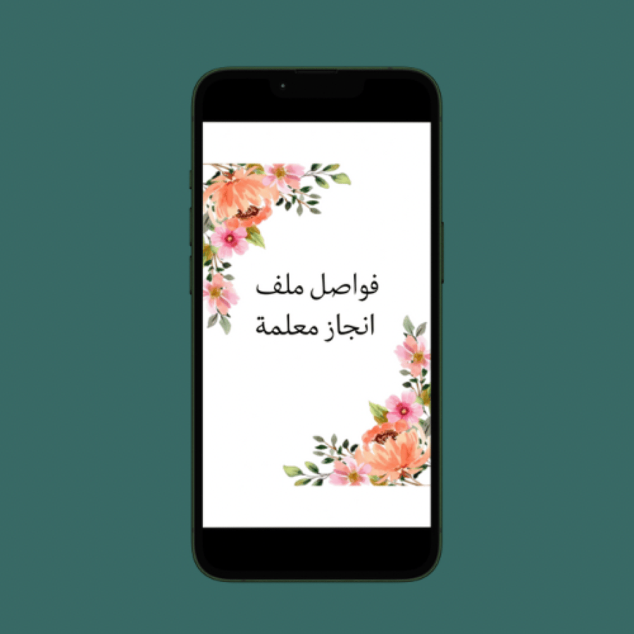 فواصل ملف انجاز معلمة