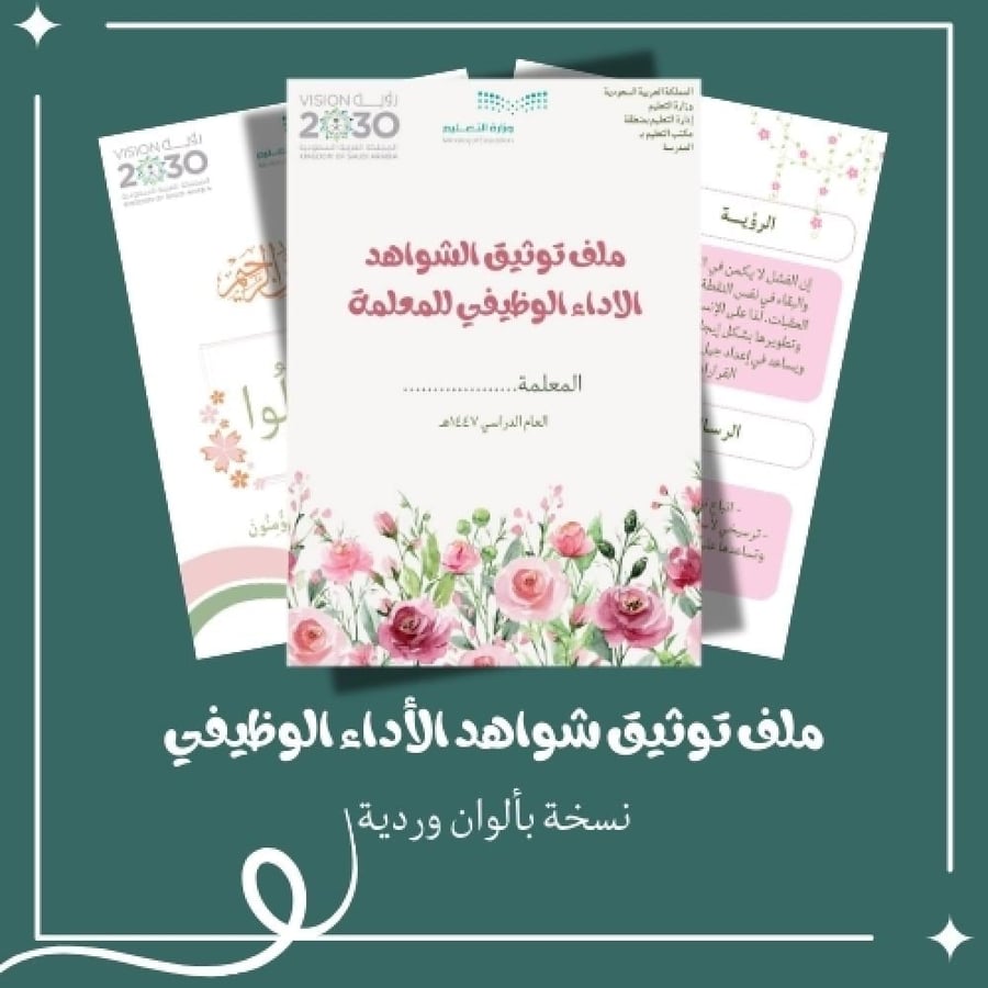 ملف توثيق شواهد الأداء الوظيفي