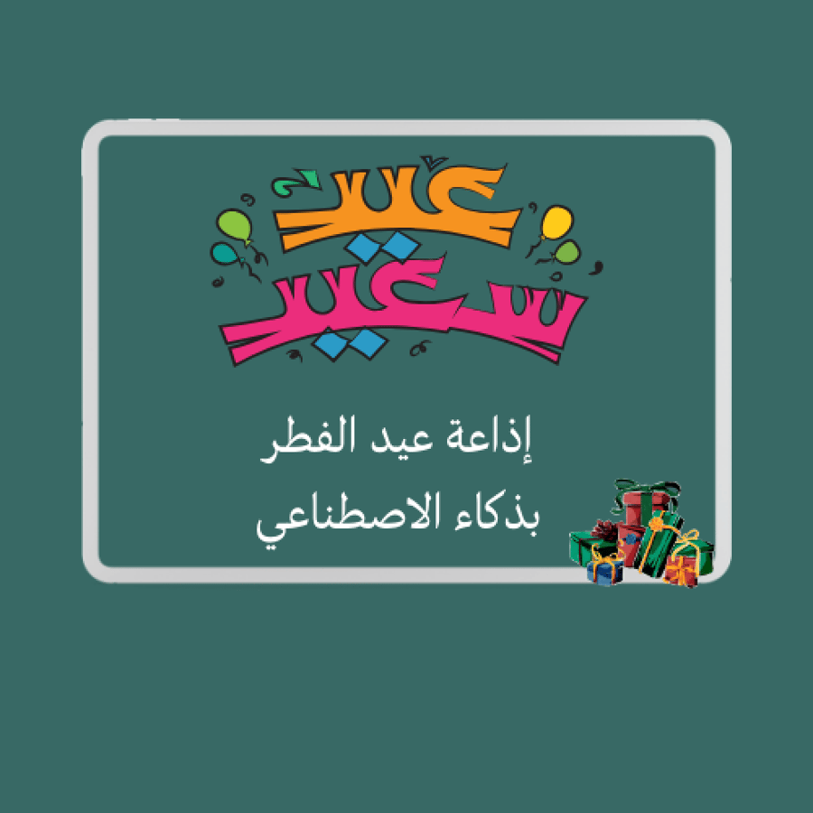 إذاعة عيد الفطر بذكاء الاصطناعي
