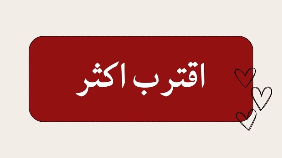 اقترب اكثر