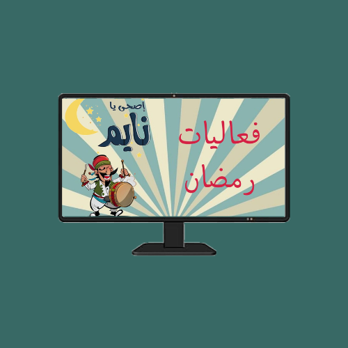فعاليات رمضان