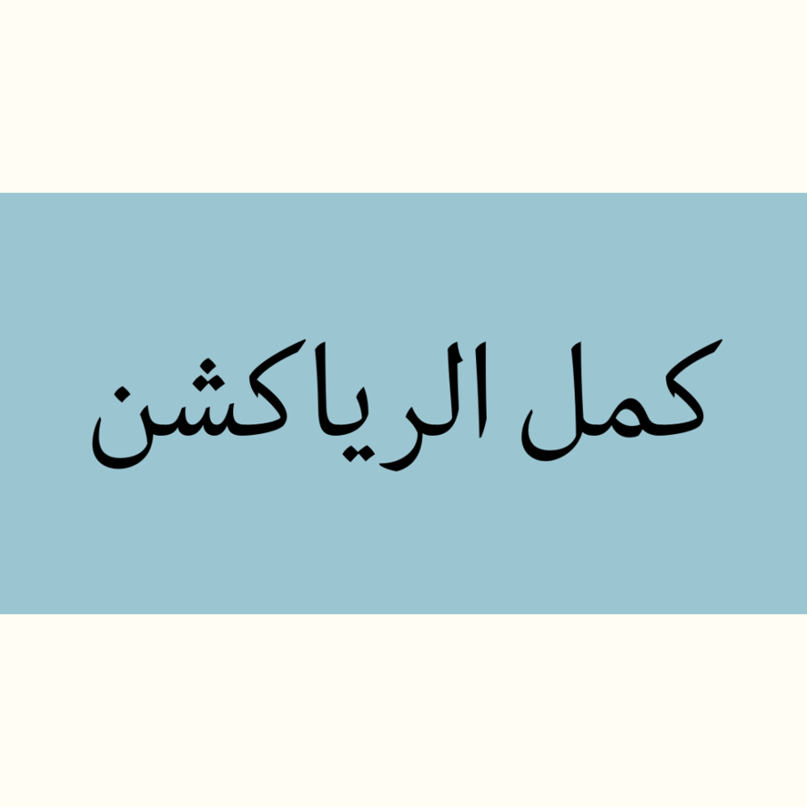 كمل الرياكشن