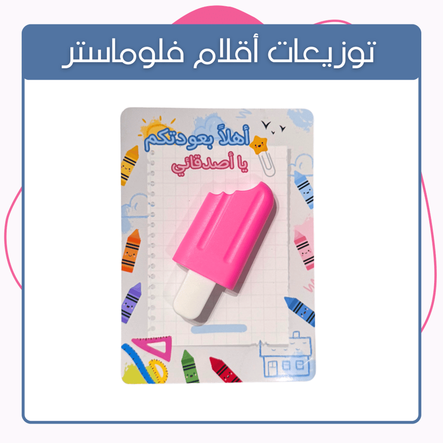 توزيعات مدارس العوده للمدرسة توزيعات اطفال توزيعات روضه