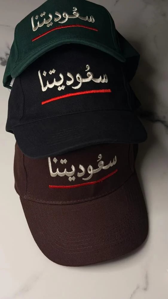 سعوديتنا خط أحمر