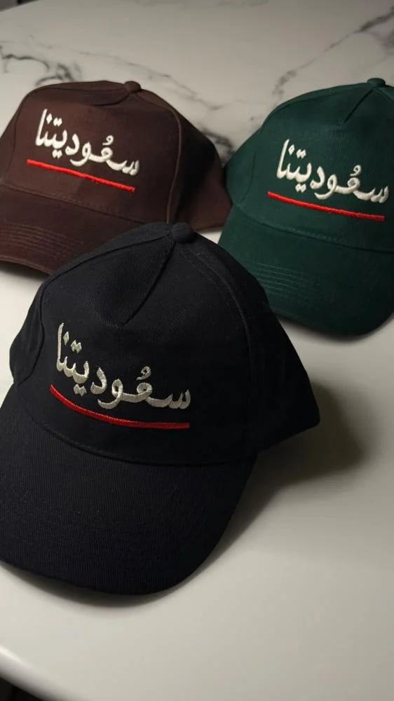 سعوديتنا خط أحمر