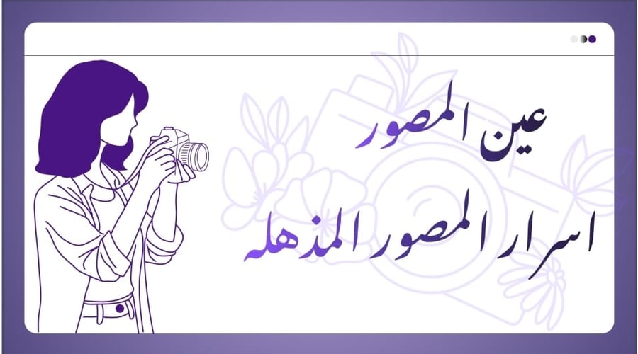 تغيير الرؤية: لن تصوري بعد اليوم، بل ستصنعين دهشة لا تُنسى.