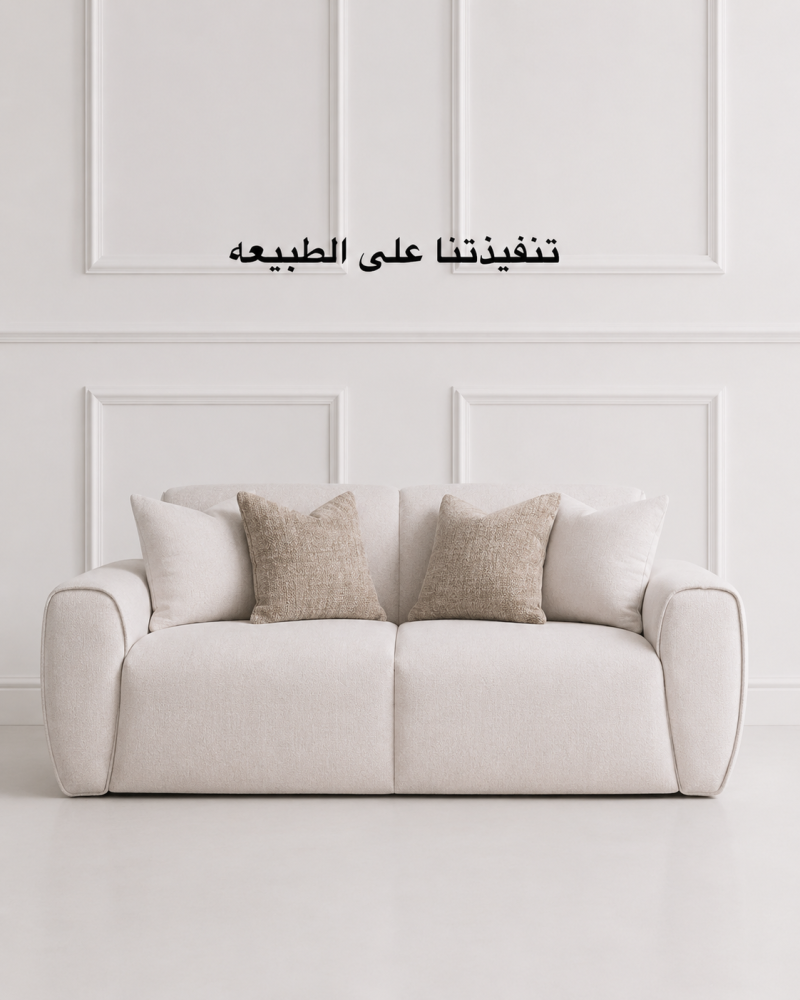كنبه بيج شانيل تصميم فاخر بخشب سويدي - 200x85x85