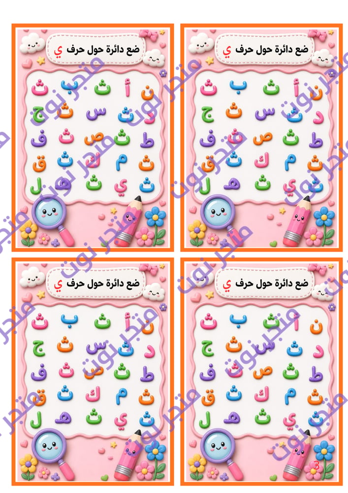 تفعيل حرف الياء (ي) نشاط تفاعلي