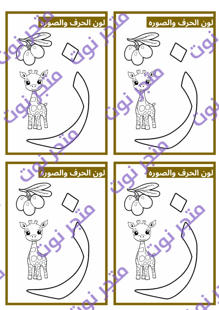 تفعيل حرف الزاء (ز) نشاط تلوين