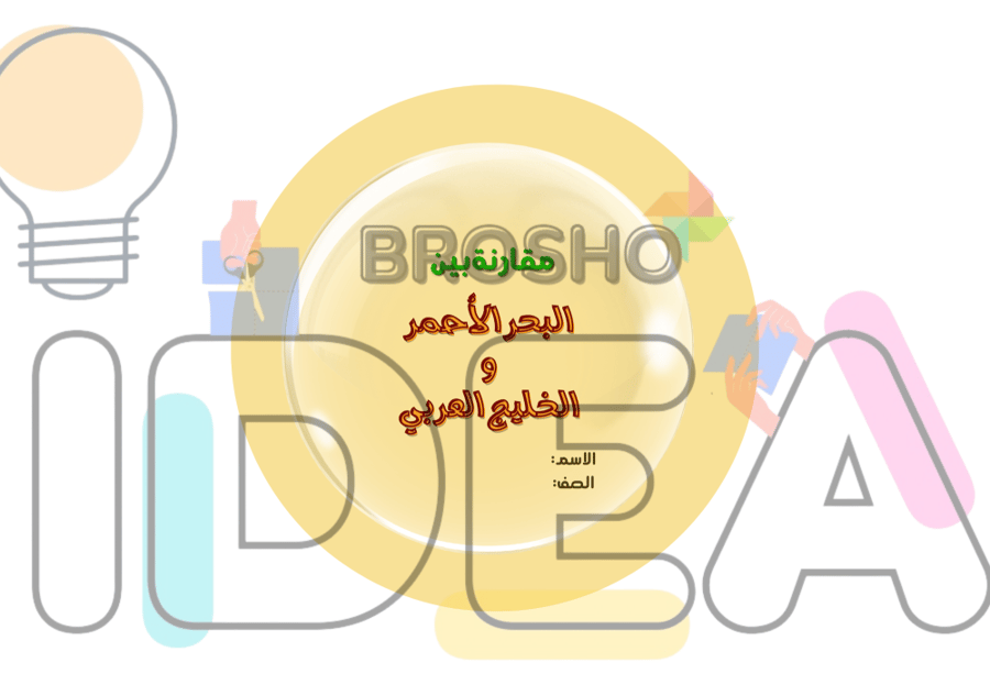 مطوية البحار والمحيطات لغتي ثالث ابتدائي