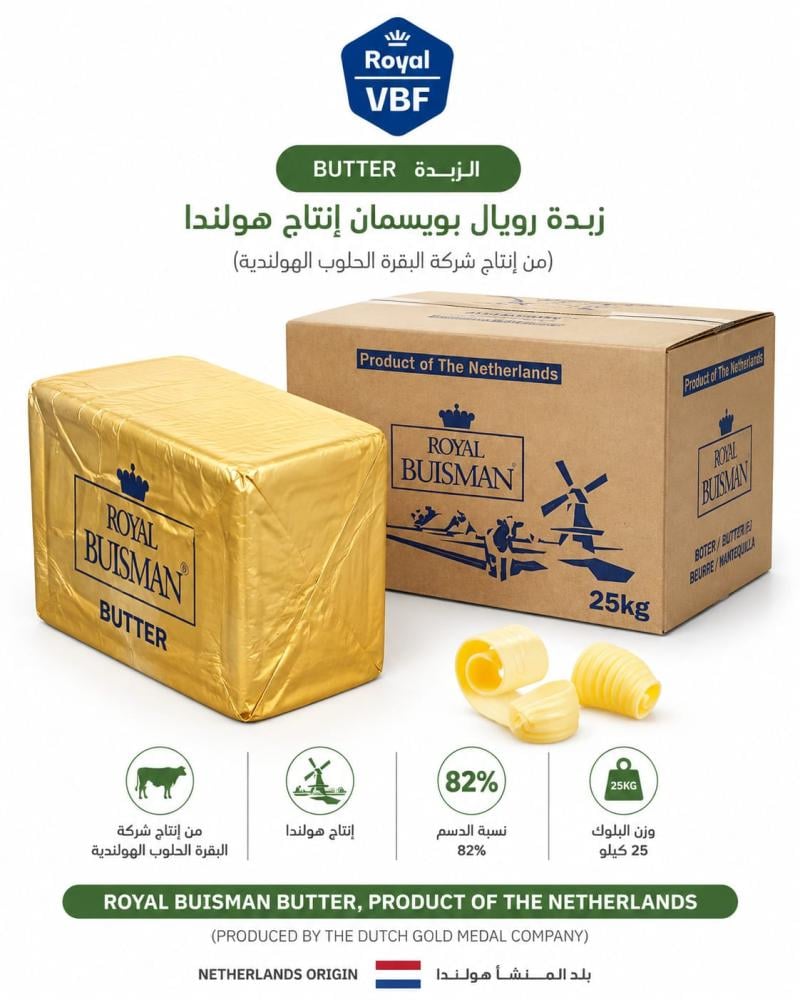 زبدة رويال بويسمان  25 كجم