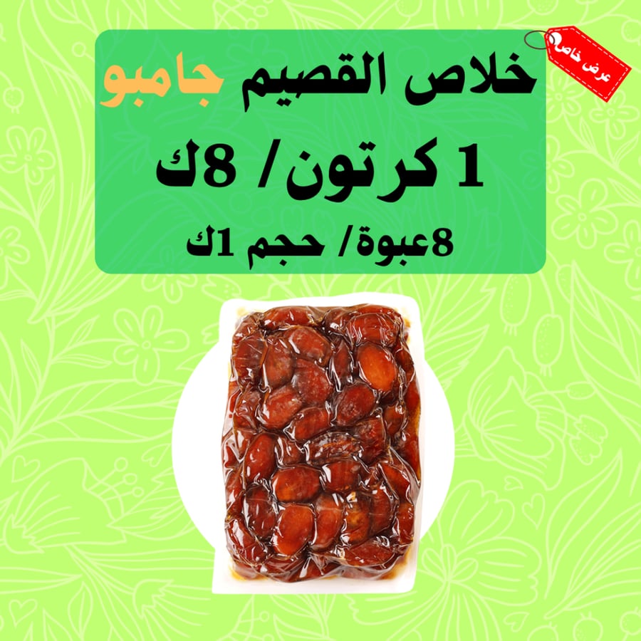 خلاص القصيم جامبو- 1 كرتون ( عبوات 1ك )