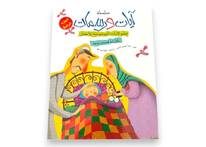 آيات ورسمات - الجزء الرابع