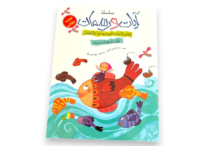 آيات ورسمات الجزء الثاني